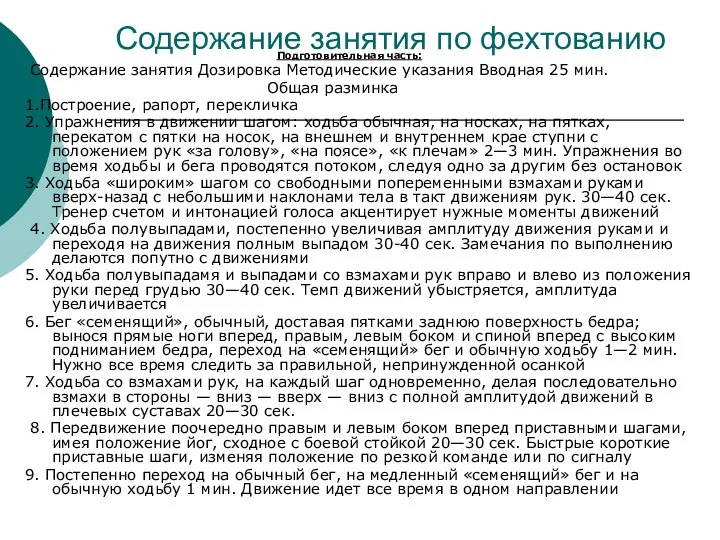 Содержание занятия по фехтованию Подготовительная часть: Содержание занятия Дозировка Методические указания Вводная