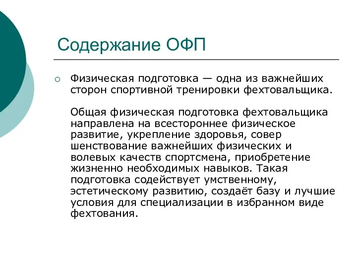 Содержание ОФП Физическая подготовка — одна из важнейших сторон спор­тивной тренировки фехтовальщика.