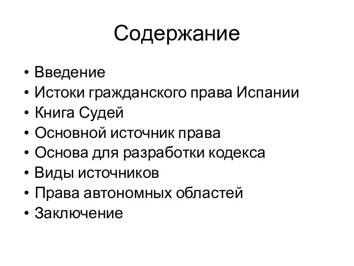 Содержание Введение Истоки гражданского права Испании Книга Судей Основной источник права Основа