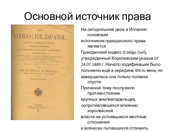 Основной источник права На сегодняшний день в Испании основным источником гражданского права