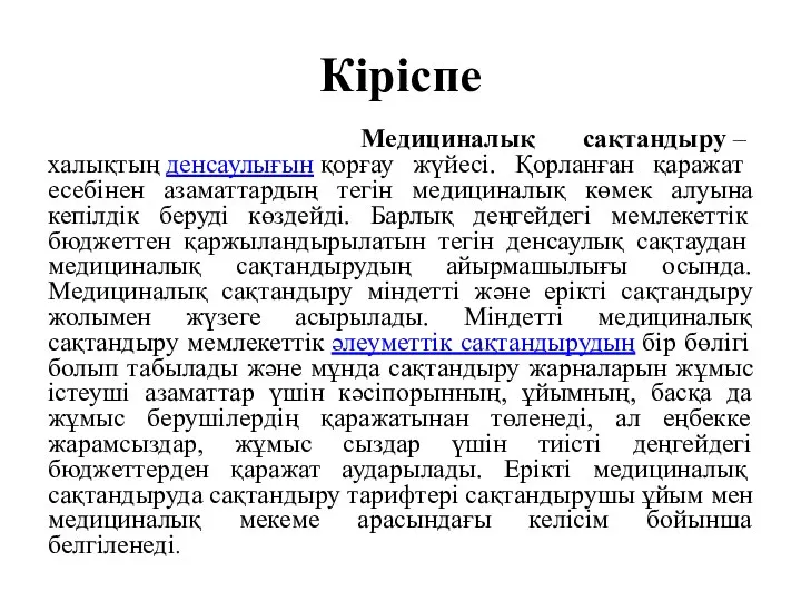 Кіріспе Медициналық сақтандыру – халықтың денсаулығын қорғау жүйесі. Қорланған қаражат есебінен азаматтардың