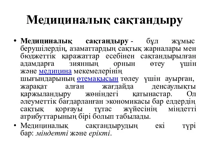 Медициналық сақтандыру Медициналық сақтандыру - бұл жұмыс берушілердің, азаматтардың сақтық жарналары мен