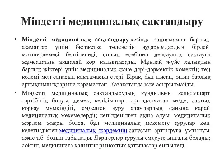 Міндетті медициналық сақтандыру Міндетті медициналық сақтандыру кезінде заңнамамен барлық азаматтар үшін бюджетке