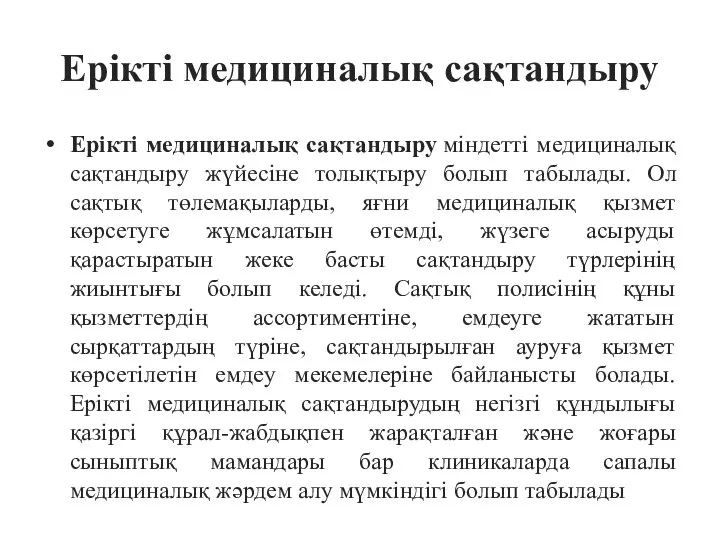 Ерікті медициналық сақтандыру Ерікті медициналық сақтандыру міндетті медициналық сақтандыру жүйесіне толықтыру болып