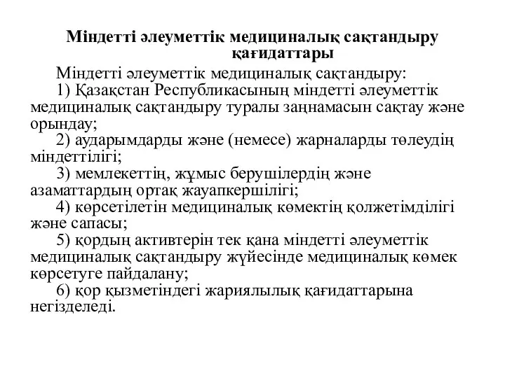 Міндетті әлеуметтік медициналық сақтандыру қағидаттары Міндетті әлеуметтік медициналық сақтандыру: 1) Қазақстан Республикасының