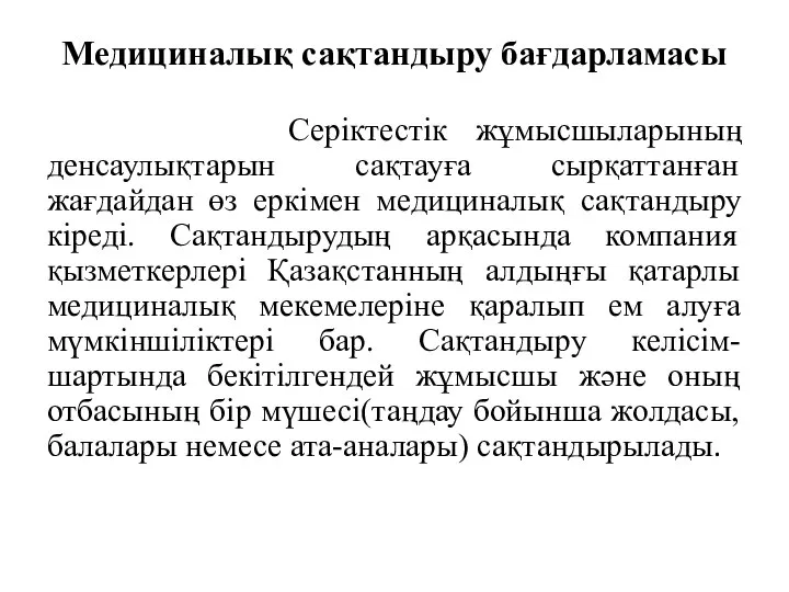 Медициналық сақтандыру бағдарламасы Серіктестік жұмысшыларының денсаулықтарын сақтауға сырқаттанған жағдайдан өз еркімен медициналық