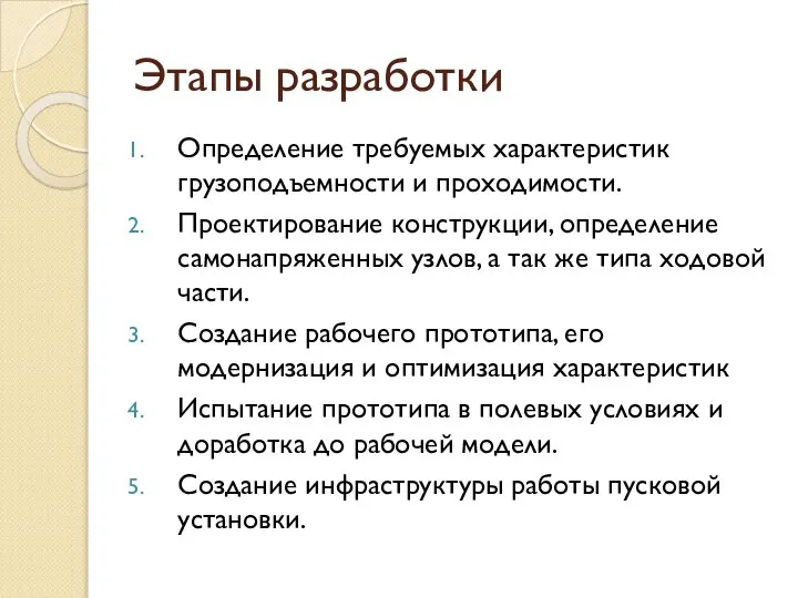 Этапы разработки Определение требуемых характеристик грузоподъемности и проходимости. Проектирование конструкции, определение самонапряженных