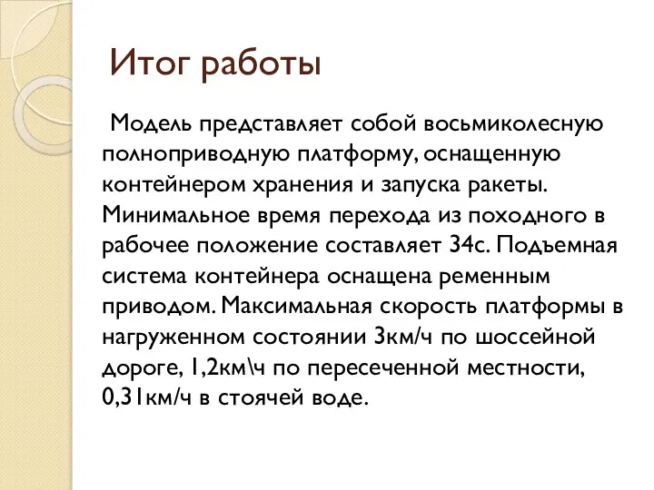 Итог работы Модель представляет собой восьмиколесную полноприводную платформу, оснащенную контейнером хранения и