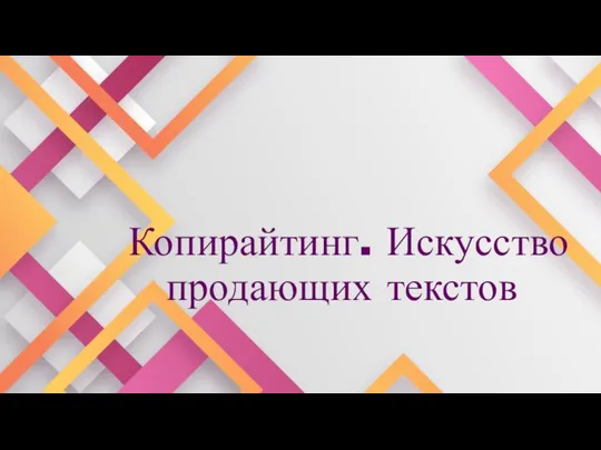 Копирайтинг. Искусство продающих текстов