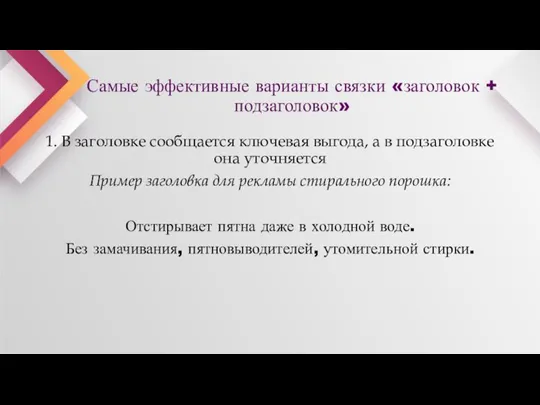 Самые эффективные варианты связки «заголовок + подзаголовок» 1. В заголовке сообщается ключевая