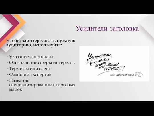 Усилители заголовка Чтобы заинтересовать нужную аудиторию, используйте: Указание должности Обозначение сферы интересов