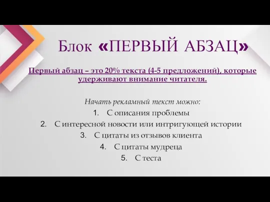 Первый абзац – это 20% текста (4-5 предложений), которые удерживают внимание читателя.