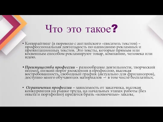 Что это такое? Копирайтинг (в переводе с английского «писатель текстов) – профессиональная