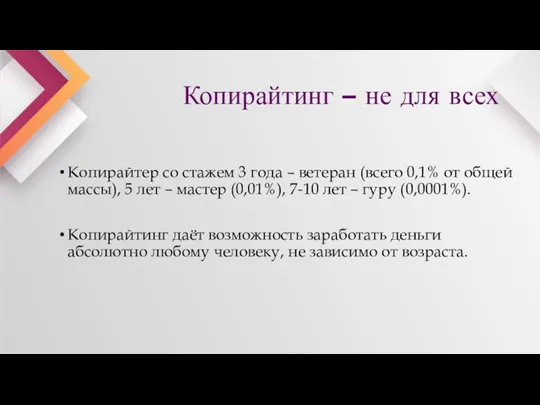 Копирайтер со стажем 3 года – ветеран (всего 0,1% от общей массы),