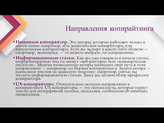 Нишевый копирайтер. Это авторы, которые работают только в одной нише: например, есть