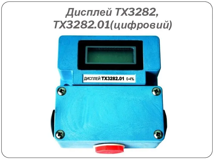 Дисплей ТХ3282, ТХ3282.01(цифровий)