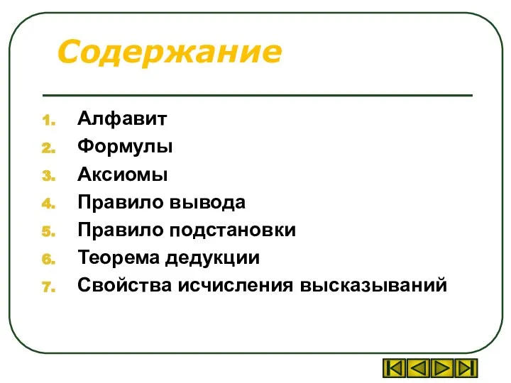 Содержание Алфавит Формулы Аксиомы Правило вывода Правило подстановки Теорема дедукции Свойства исчисления высказываний