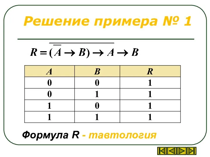 Решение примера № 1 Формула R - тавтология