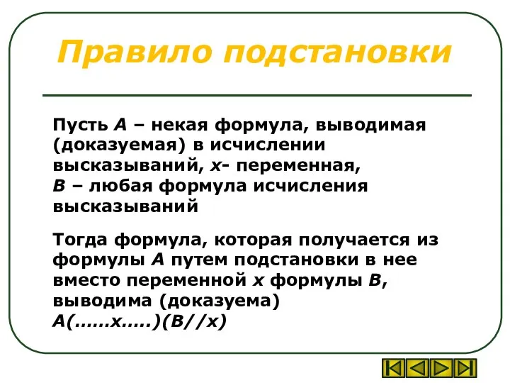 Правило подстановки Пусть А – некая формула, выводимая (доказуемая) в исчислении высказываний,