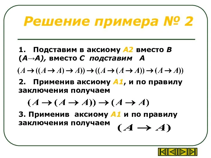 Решение примера № 2 1. Подставим в аксиому А2 вместо В (А→А),