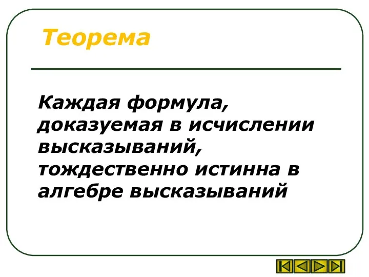 Теорема Каждая формула, доказуемая в исчислении высказываний, тождественно истинна в алгебре высказываний