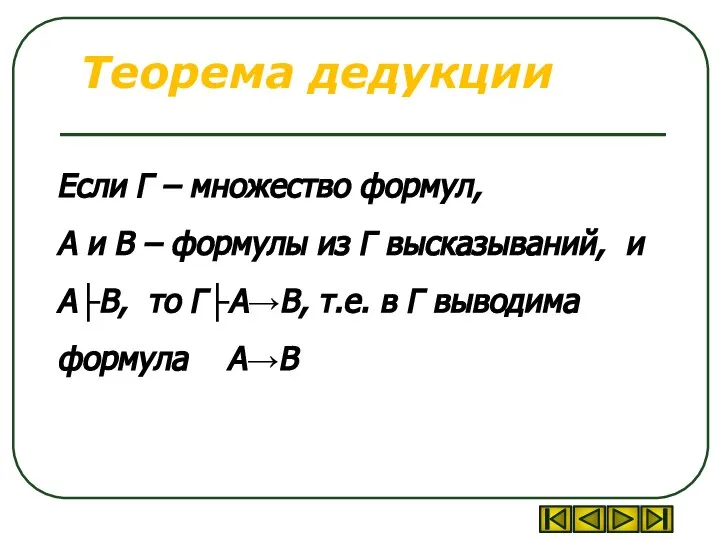 Теорема дедукции Если Г – множество формул, А и В – формулы