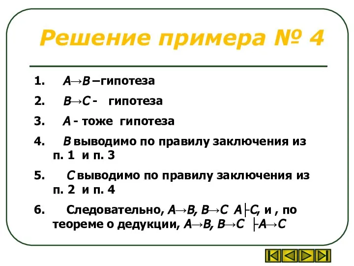 Решение примера № 4 А→В –гипотеза В→С - гипотеза А - тоже