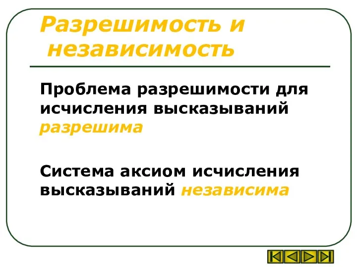 Разрешимость и независимость Проблема разрешимости для исчисления высказываний разрешима Система аксиом исчисления высказываний независима