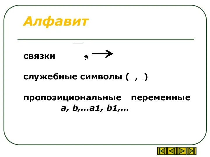 Алфавит связки служебные символы ( , ) пропозициональные переменные a, b,…a1, b1,… .