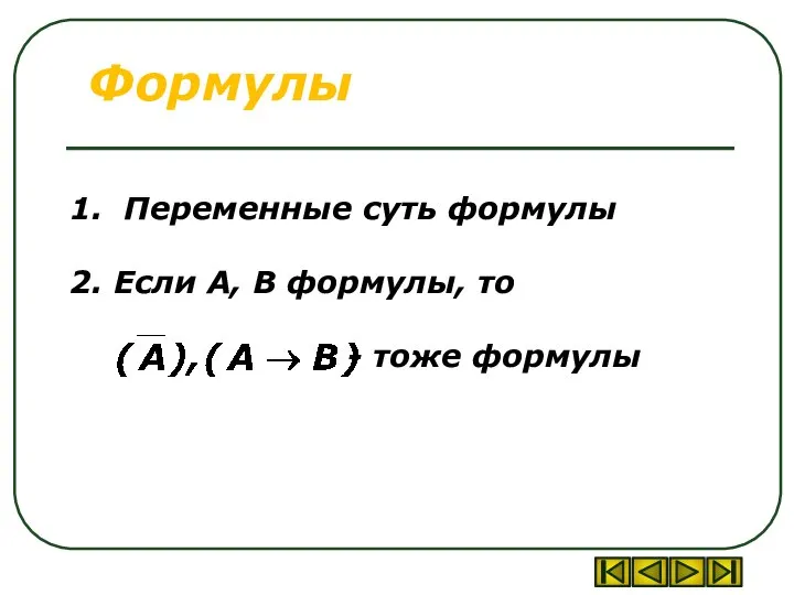 Формулы 1. Переменные суть формулы 2. Если А, В формулы, то - тоже формулы