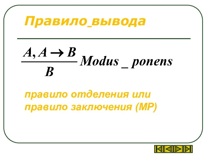 Правило вывода правило отделения или правило заключения (MP)