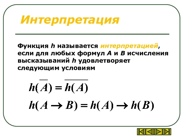 Интерпретация Функция h называется интерпретацией, если для любых формул А и В