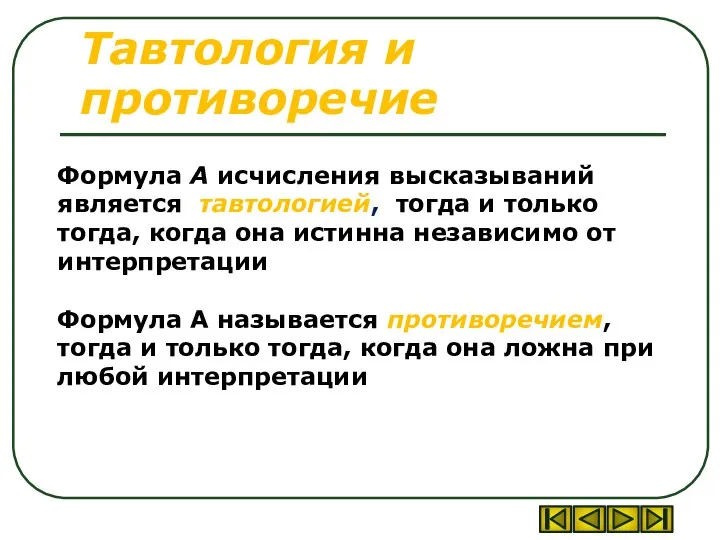 Тавтология и противоречие Формула А исчисления высказываний является тавтологией, тогда и только