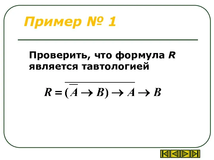 Пример № 1 Проверить, что формула R является тавтологией