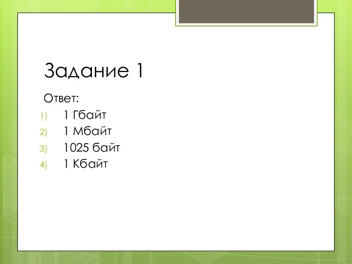 Задание 1 Ответ: 1 Гбайт 1 Мбайт 1025 байт 1 Кбайт