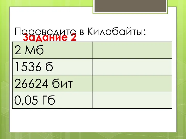 Задание 2 Переведите в Килобайты: