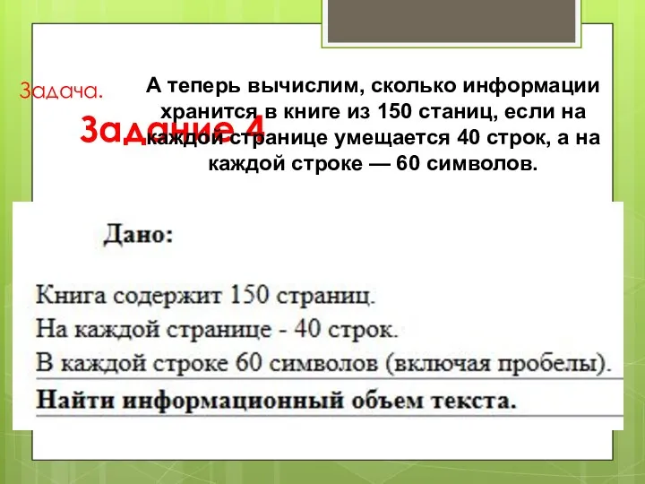 Задание 4 Задача. А теперь вычислим, сколько информации хранится в книге из