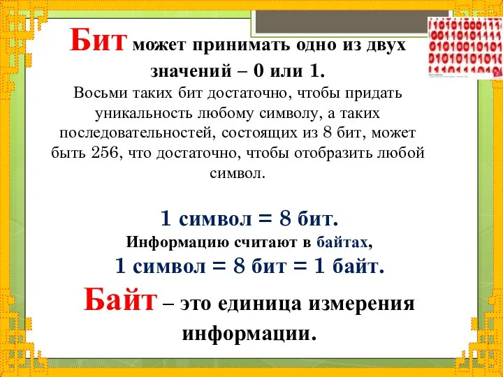 Бит может принимать одно из двух значений – 0 или 1. Восьми