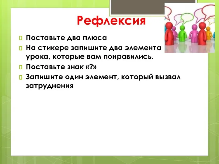 Рефлексия Поставьте два плюса На стикере запишите два элемента урока, которые вам