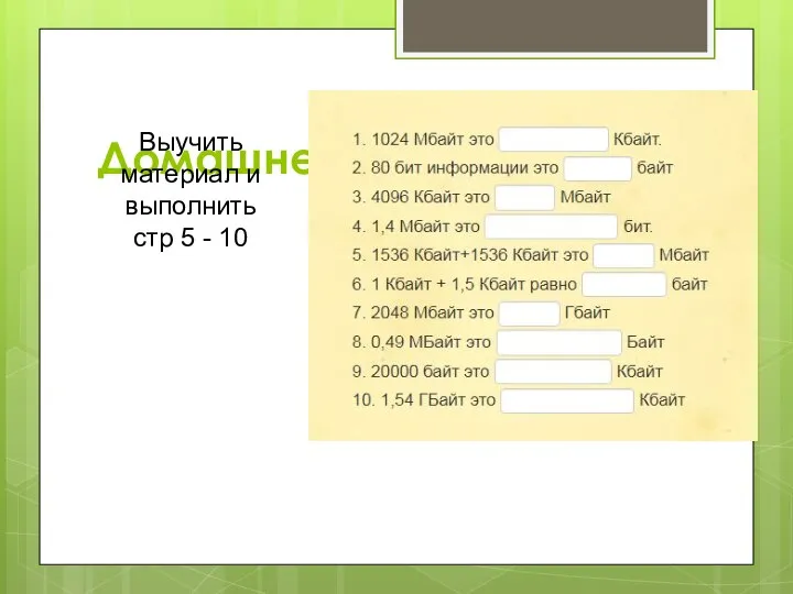 Домашнее задание Выучить материал и выполнить стр 5 - 10