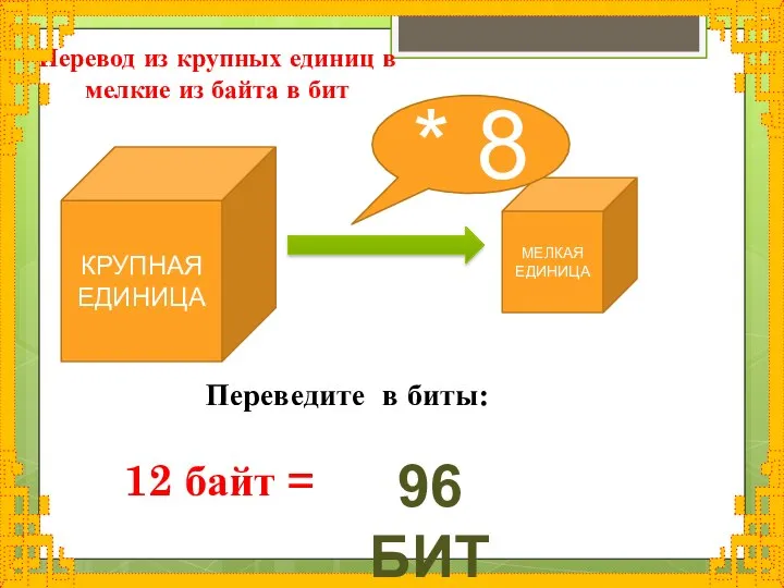 КРУПНАЯ ЕДИНИЦА Перевод из крупных единиц в мелкие из байта в бит