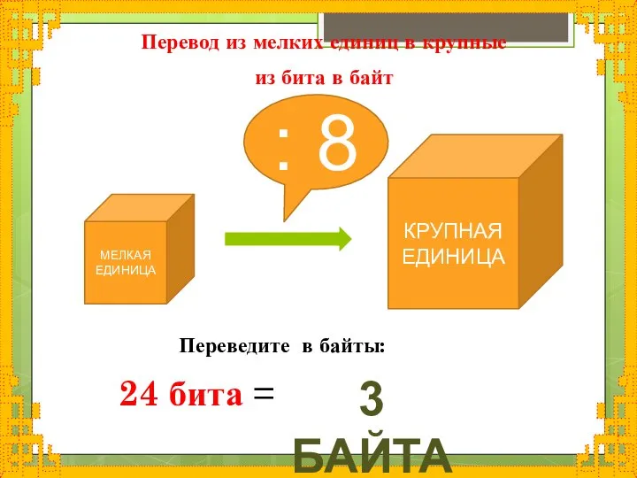 КРУПНАЯ ЕДИНИЦА 24 бита = МЕЛКАЯ ЕДИНИЦА : 8 Перевод из мелких