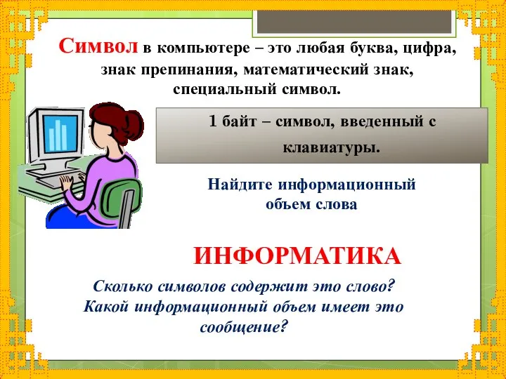 1 байт – символ, введенный с клавиатуры. Символ в компьютере – это