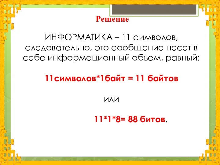 Решение ИНФОРМАТИКА – 11 символов, следовательно, это сообщение несет в себе информационный