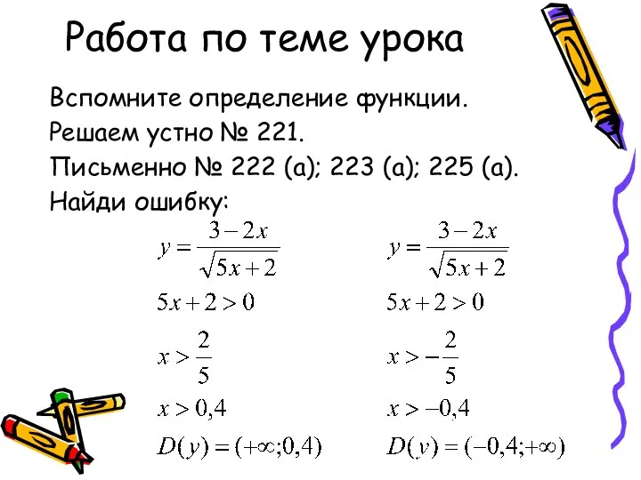 Работа по теме урока Вспомните определение функции. Решаем устно № 221. Письменно