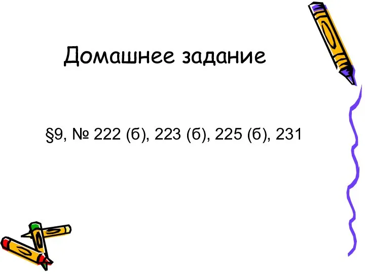 Домашнее задание §9, № 222 (б), 223 (б), 225 (б), 231