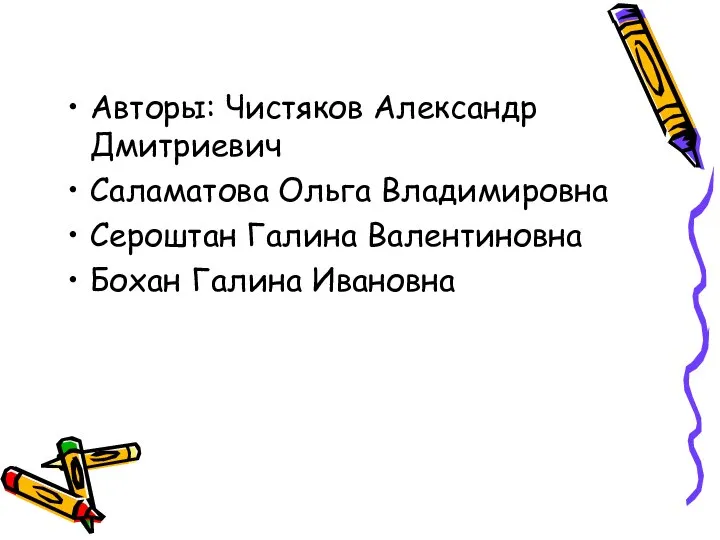 Авторы: Чистяков Александр Дмитриевич Саламатова Ольга Владимировна Сероштан Галина Валентиновна Бохан Галина Ивановна