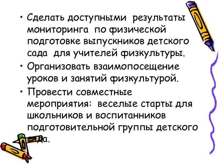 Сделать доступными результаты мониторинга по физической подготовке выпускников детского сада для учителей