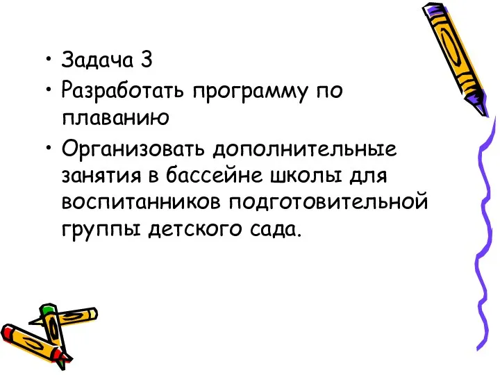 Задача 3 Разработать программу по плаванию Организовать дополнительные занятия в бассейне школы