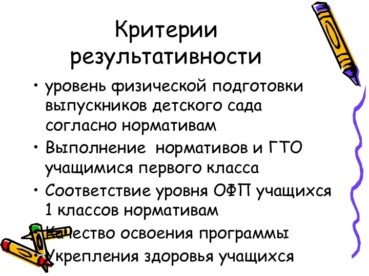 Критерии результативности уровень физической подготовки выпускников детского сада согласно нормативам Выполнение нормативов